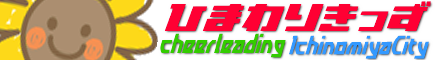 チアダンスひまわりキッズ